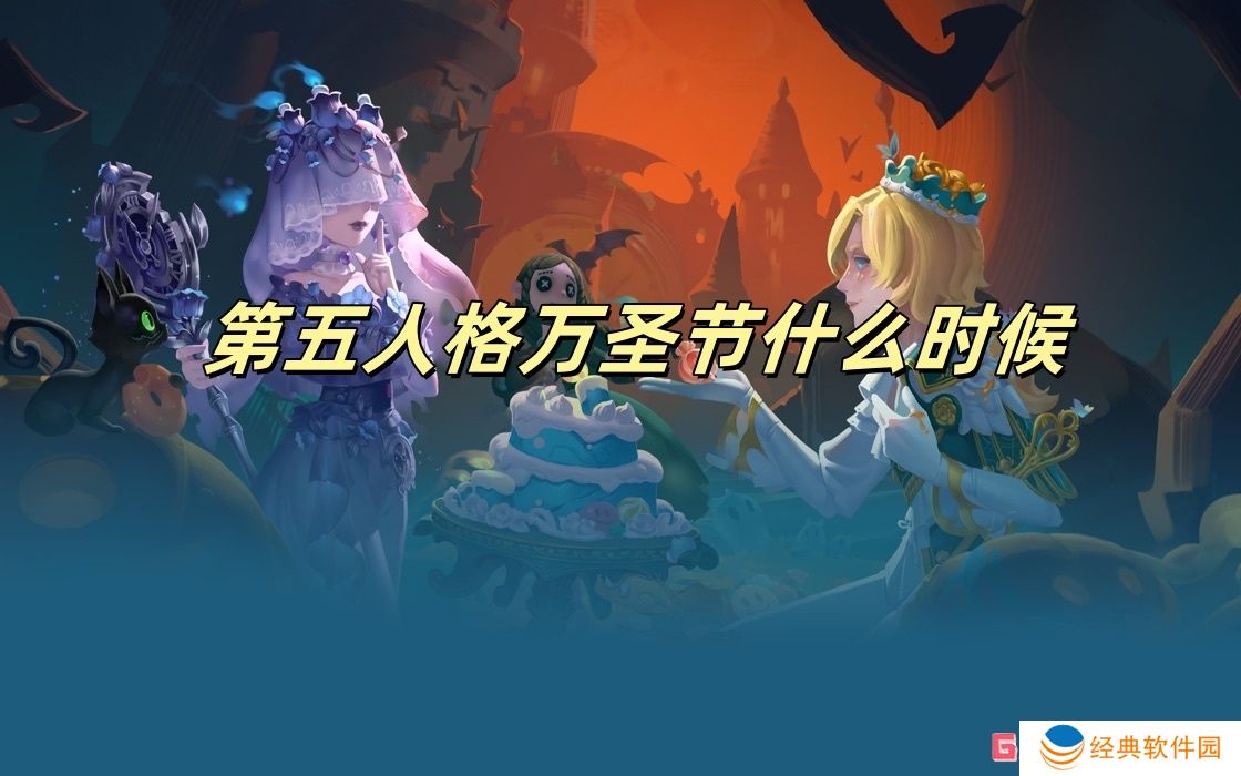 第五人格万圣节什么时候