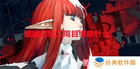 暗喻幻想二周目继承什么