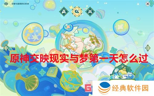 原神交映现实与梦第一天怎么过 原神交映现实与梦醺酣的倒悬攻略
