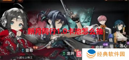 新月同行1.0卡池怎么抽