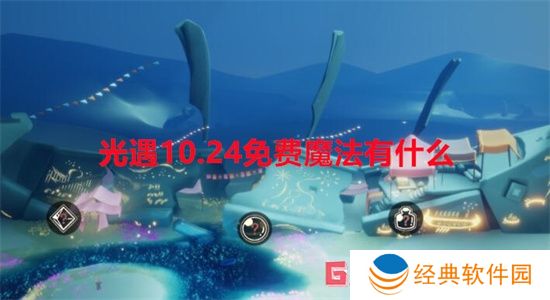 光遇10.24免费魔法有什么