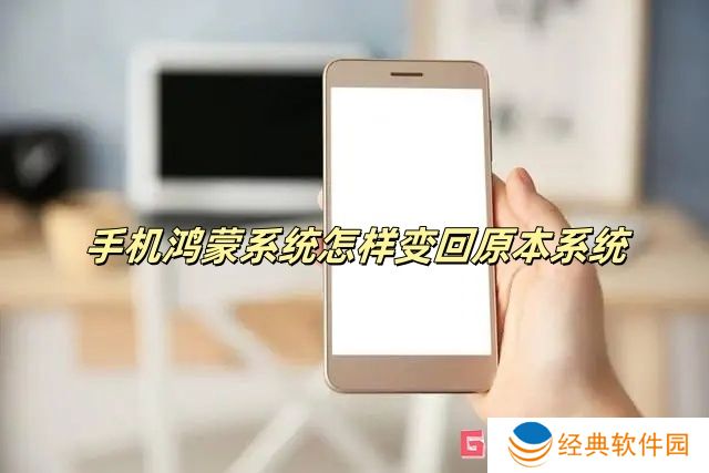 手机鸿蒙系统怎样变回原本系统 