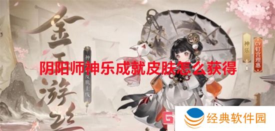 阴阳师神乐成就皮肤怎么获得