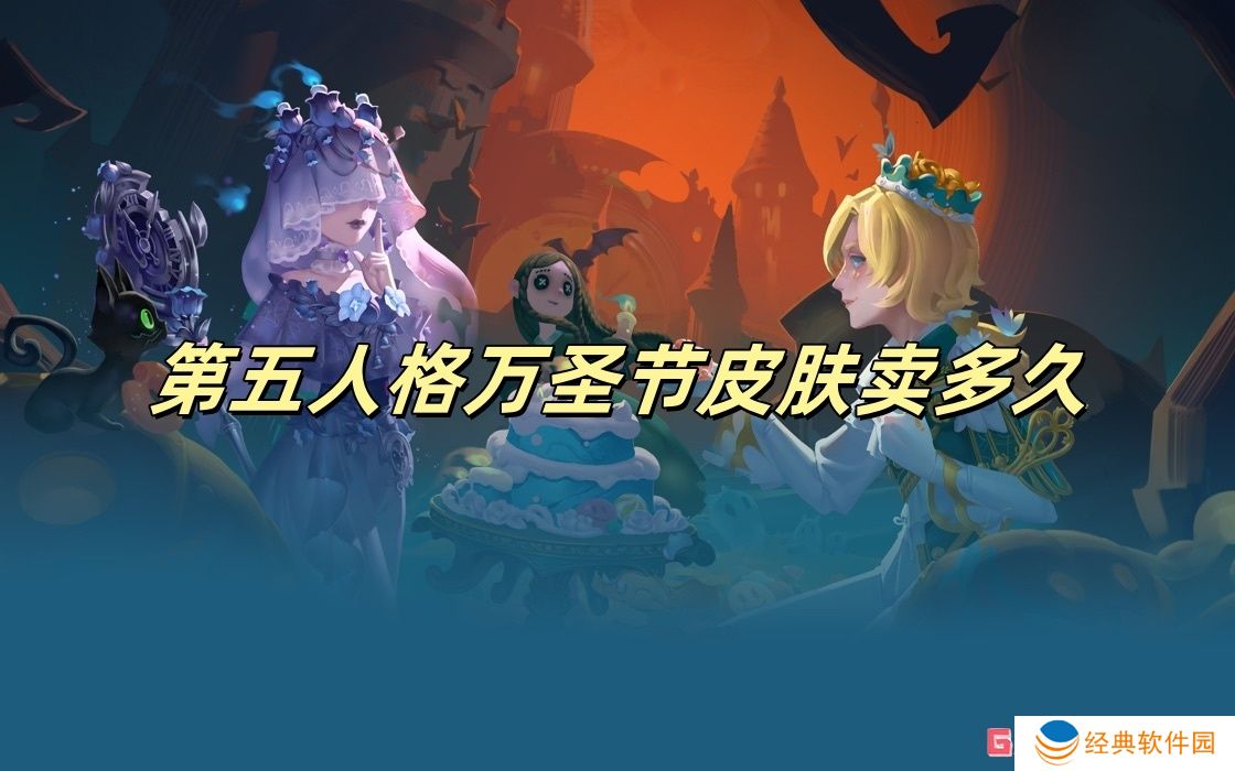 第五人格万圣节皮肤卖多久
