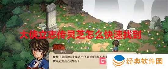 大侠立志传灵芝怎么快速找到