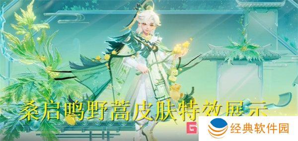 王者荣耀桑启鸣野蒿皮肤特效展示