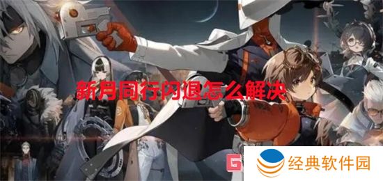 新月同行闪退怎么解决