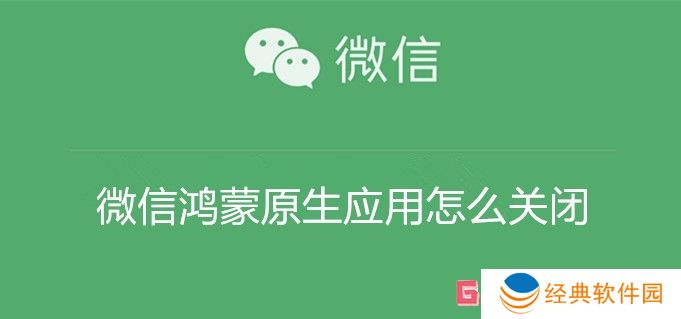 微信鸿蒙原生应用怎么关闭 微信鸿蒙原生应用内测邀请关闭操作
