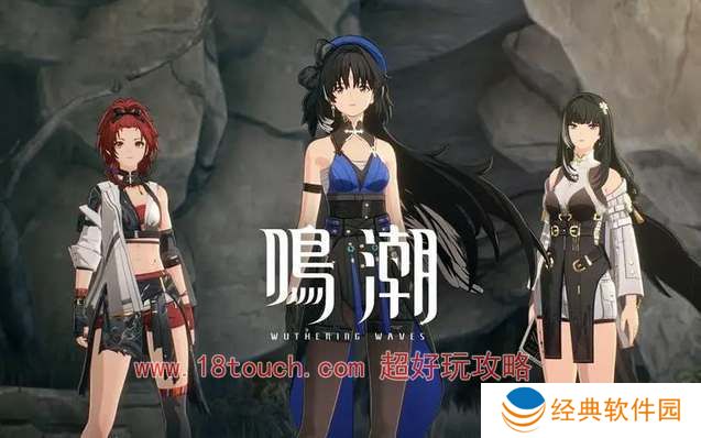 鸣潮手游初始角色推荐