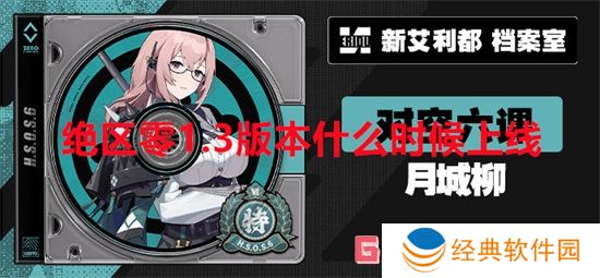 绝区零1.3版本什么时候上线 绝区零1.3版本上线时间一览