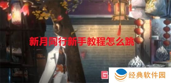 新月同行新手教程怎么跳