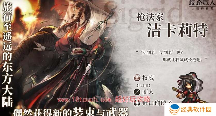 歧路旅人大陆的霸者国服专属角色介绍