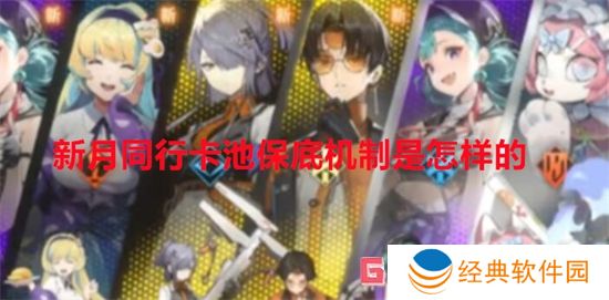 新月同行卡池保底机制是怎样的