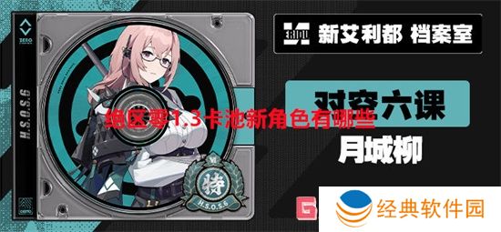 绝区零1.3卡池新角色有哪些 绝区零1.3卡池新角色介绍