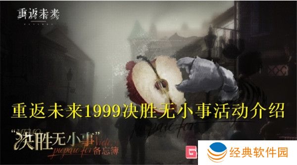 重返未来1999决胜无小事活动怎么样 重返未来1999决胜无小事活动介绍