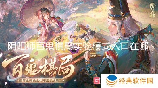 阴阳师百鬼棋局实验模式入口在哪 阴阳师百鬼棋局实验模式入口介绍