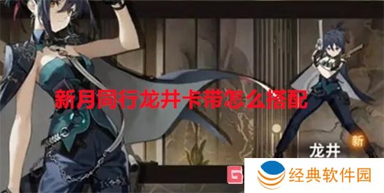 新月同行龙井卡带怎么搭配