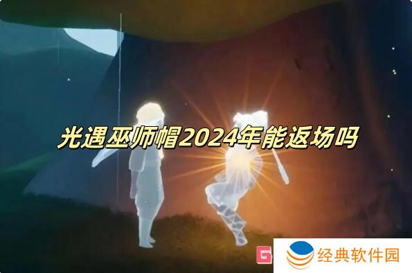 光遇巫师帽2024年能返场吗 光遇巫师帽2024返场情况