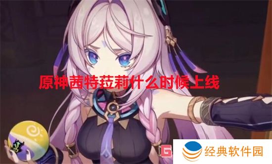 原神茜特菈莉什么时候上线