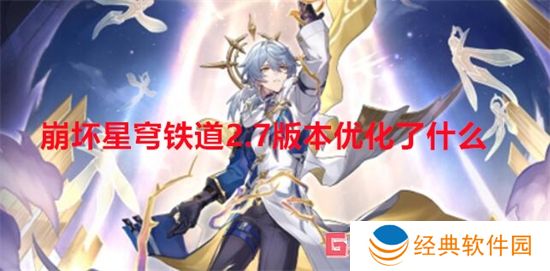 崩坏星穹铁道2.7版本优化了什么