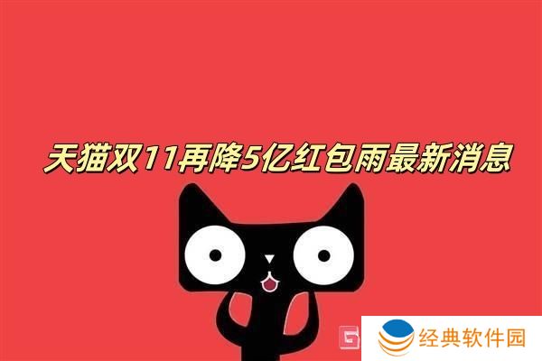 天猫双11再降5亿红包雨最新消息 天猫双11的5亿红包怎么领取