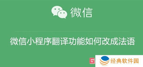 微信小程序翻译功能如何改成法语 微信小程序翻译功能改成法语教程
