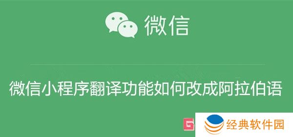 微信小程序翻译功能如何改成阿拉伯语 微信小程序翻译功能改成阿拉伯语教程