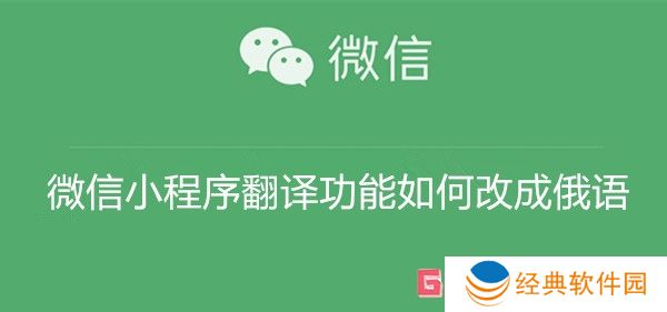 微信小程序翻译功能如何改成俄语 微信小程序翻译功能改成俄语教程