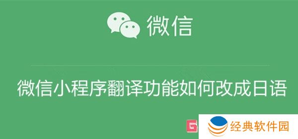 微信小程序翻译功能如何改成日语 微信小程序翻译功能改成日语教程