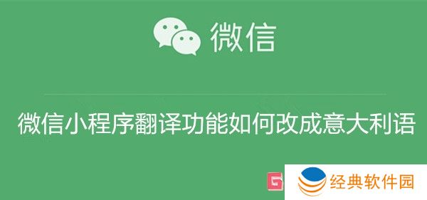 微信小程序翻译功能如何改成意大利语 微信小程序翻译功能改成意大利语教程