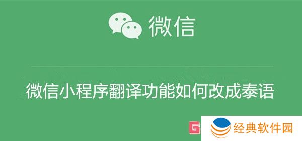 微信小程序翻译功能如何改成泰语 微信小程序翻译功能改成泰语教程