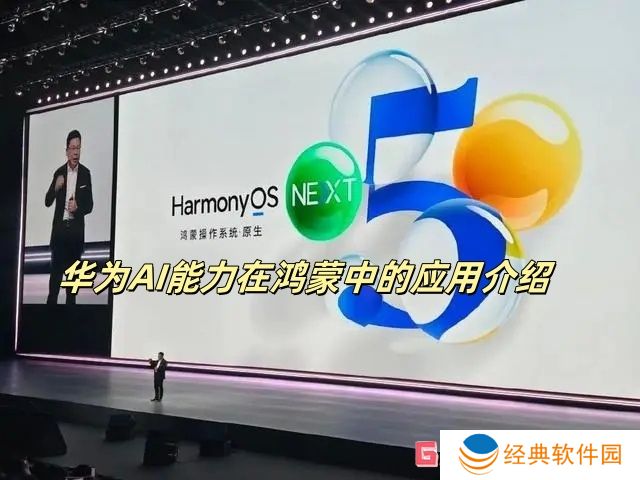 华为AI能力在鸿蒙中的应用介绍 华为AI能力在鸿蒙中的应用情况