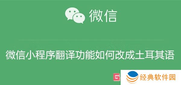 微信小程序翻译功能如何改成土耳其语 微信小程序翻译功能改成土耳其语教程