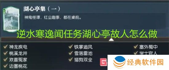 逆水寒逸闻任务湖心亭故人怎么做 逆水寒逸闻任务湖心亭故人任务攻略
