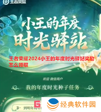 王者荣耀2024小王的年度时光驿站奖励怎么领取 小王的年度时光驿站奖励领取攻略