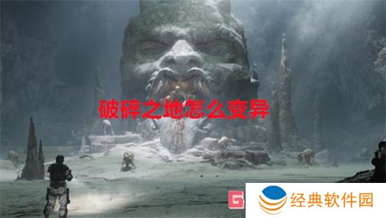 破碎之地怎么变异