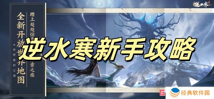 逆水寒新手攻略 逆水寒新手怎么玩