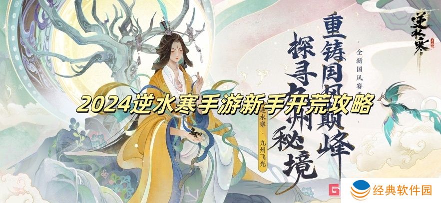 2024逆水寒手游新手开荒攻略 逆水寒手游新手开荒攻略最新