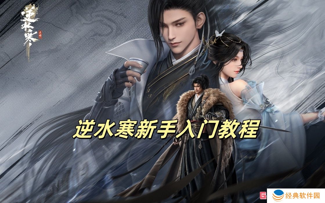 逆水寒新手入门教程 逆水寒新手怎么入门