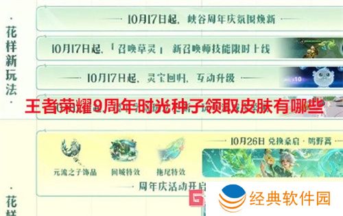 王者荣耀9周年时光种子领取皮肤有哪些