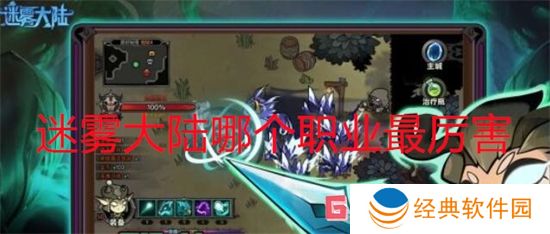 迷雾大陆哪个职业最厉害