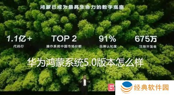 华为鸿蒙系统5.0版本怎么样 华为鸿蒙系统5.0版本介绍