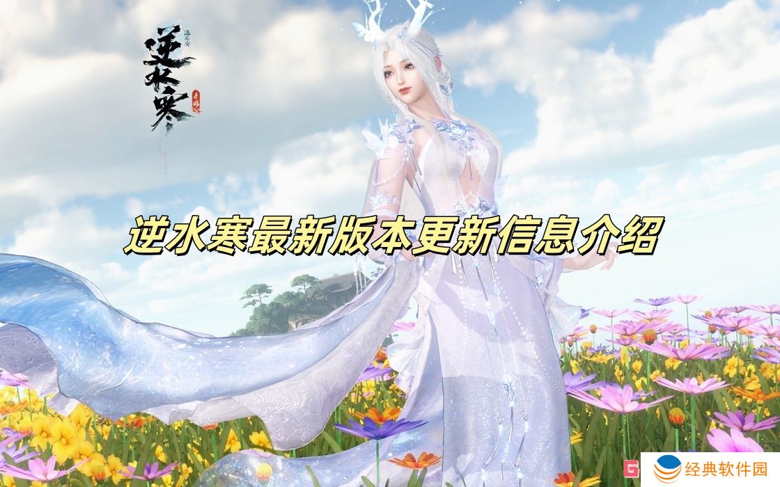 逆水寒最新版本更新信息介绍 逆水寒最新版本更新信息一览