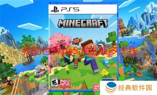 我的世界ps5原生版多少钱