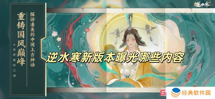 逆水寒新版本曝光哪些内容