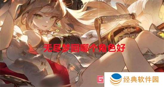无尽梦回哪个角色好
