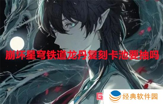 崩坏星穹铁道龙丹复刻卡池要抽吗