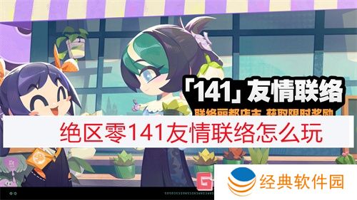 绝区零141友情联络怎么玩