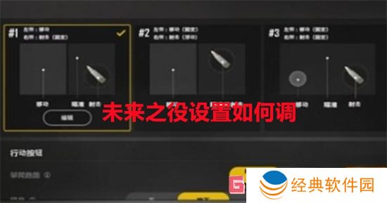 未来之役设置如何调