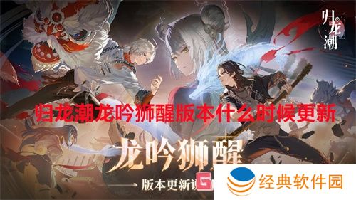 归龙潮龙吟狮醒版本什么时候更新